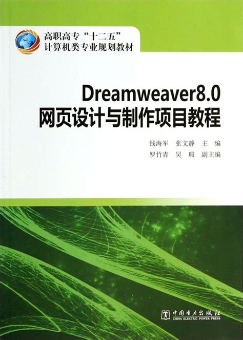 《Dreamweaver8.0网页设计与制作项目教程(高职高专十二五计算机类专业规划教材)》【正版图书 折扣 优惠 详情 书评 试读 ...