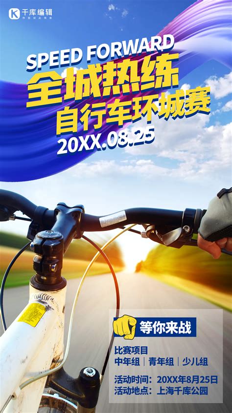 简约自行车比赛宣传海报设计_红动网