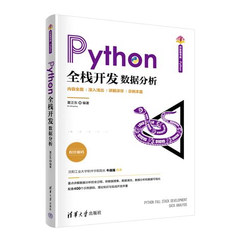 清华大学出版社-图书详情-《Python全栈开发——数据分析》