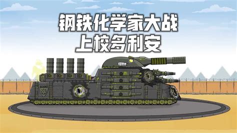 坦克世界动画：钢铁怪兽的转折点
