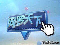 重庆电视台网罗天下最新一期_重庆电视台网罗天下节目全集_媒体资源网