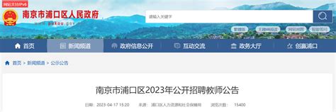2023江苏南京市浦口区招聘教师166人公告（报名时间为4月23日-25日）