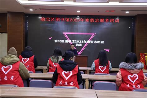 渝北区图书馆2023年寒假志愿者培训简讯 新闻公告 重庆市渝北区图书馆