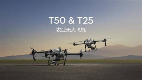 大疆农业 T50、T25 农业无人飞机正式发布，助力用户提效增产，推动现代化农业发展 | 锋巢网
