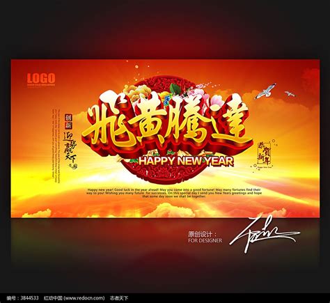 飞黄腾达新年励志海报设计图片_海报_编号3844533_红动中国