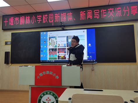 十堰：柳林小学召开校园新媒体、新闻写作交流会