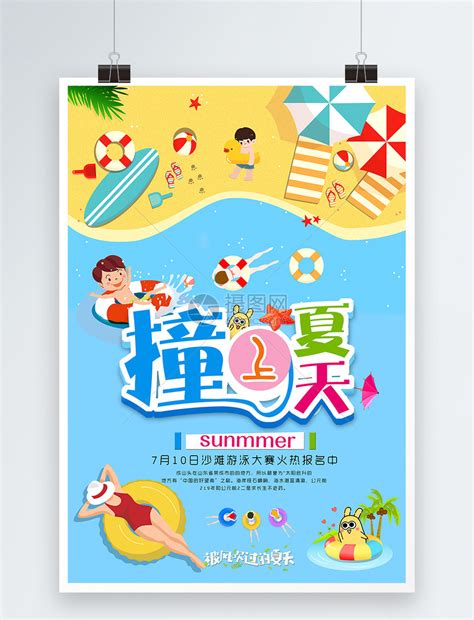 暑假海边旅游海报模板素材-正版图片400238014-摄图网