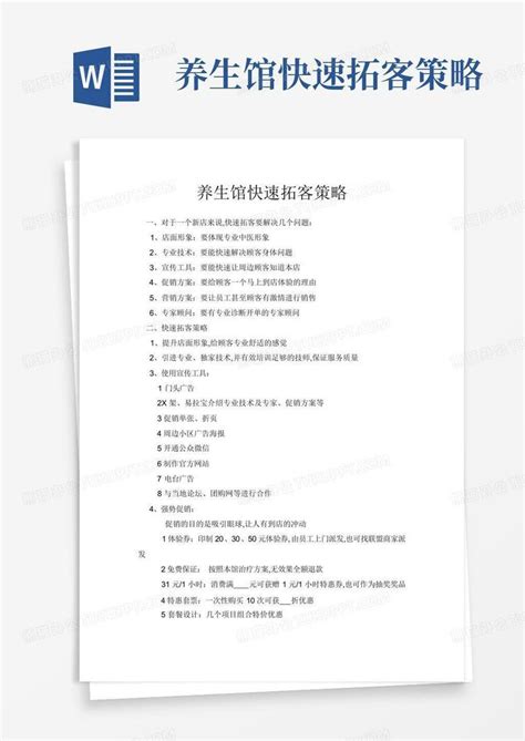 养生馆快速拓客策略Word模板下载_编号lmwkrgma_熊猫办公