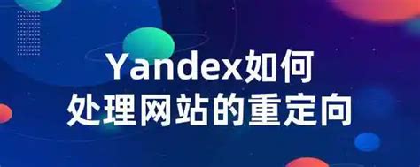 Yandex如何处理网站的重定向？ | 王利头