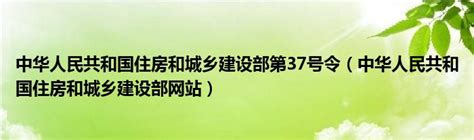 中华人民共和国住房和城乡建设部第37号令（中华人民共和国住房和城乡建设部网站）_华夏文化传播网