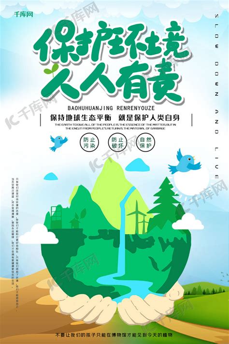 保护环境创意合成生态平衡环保自然保护公益海报海报模板下载-千库网