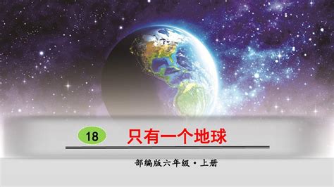只有一个地球(2)课文_北师大版小学五年级语文上册课本书_好学电子课本网