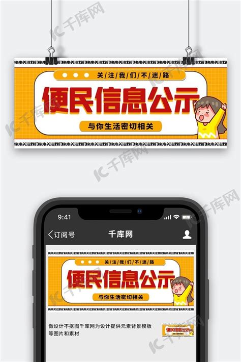 便民信息信息公示黄色扁平公众号首图海报模板下载-千库网