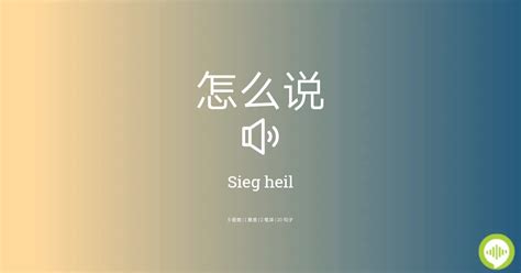 Sieg heil 在 德 中如何发音 | HowToPronounce.com