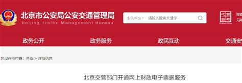 2020年4月8日起北京交管部门开通网上财政电子票据服务- 北京本地宝