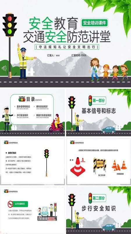 幼儿道路交通安全PPT模板下载_熊猫办公