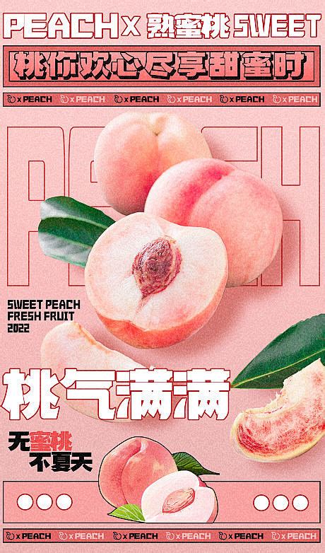 水果水蜜桃简约风手机海报-源文件