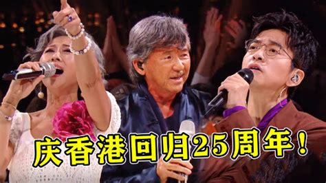 庆香港回归25周年！30位歌手齐唱《东方之珠》，引全场泪目_新浪新闻