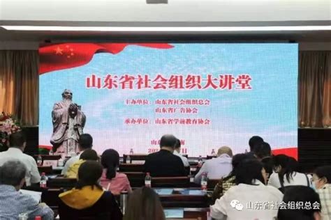 山东省社会组织大讲堂第1期成功举办