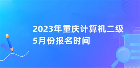 2023年重庆计算机二级5月份报名时间-124职教网