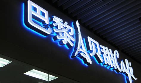 巴黎贝甜连锁店招牌，发光字招牌-上海恒心广告集团有限公司