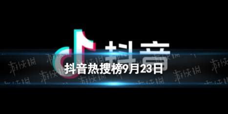 抖音热搜榜9月23日 抖音热搜排行榜今日榜9.23-五号网