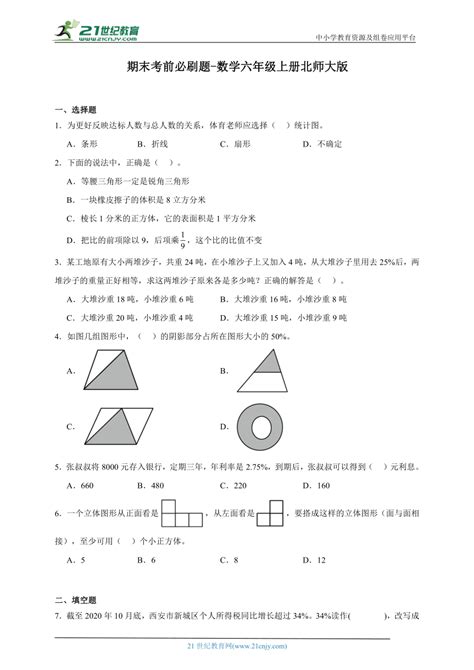 期末考前必刷题-数学六年级上册北师大版（含答案）-21世纪教育网