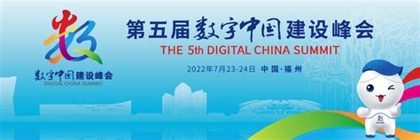 第五届数字中国建设峰会——人民政协网