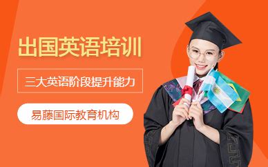 2015武汉出国英语培训机构哪个好-武汉出国英语培训课程 (3-6人)-广州易藤国际教育