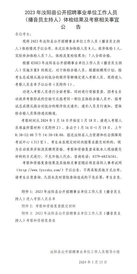 2023年汝阳县公开招聘事业单位工作人员（播音员主持人）体检结果及考察相关事宜公告