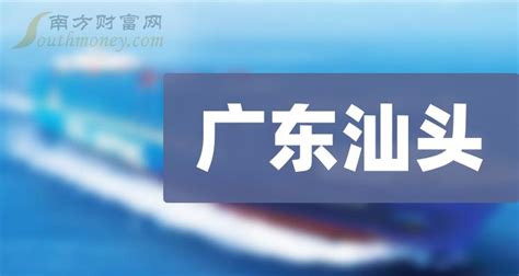 广东汕头上市公司有多少家,名单一览(2023年09月22日) - 南方财富网