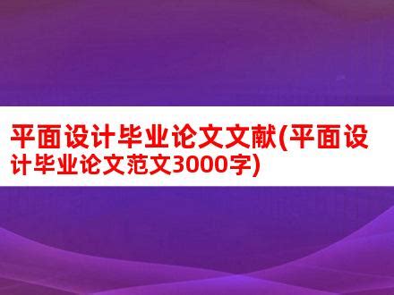 平面设计毕业论文文献(平面设计毕业论文范文3000字)_V优客