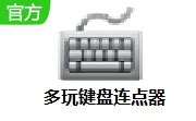 【多玩键盘连点器win10】多玩键盘连点器最新版下载 v1.0.0.2 win10版-七喜软件园