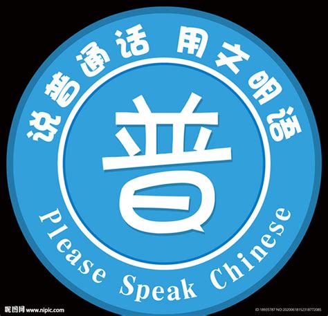 讲普通话 标志设计图__广告设计_广告设计_设计图库_昵图网nipic.com