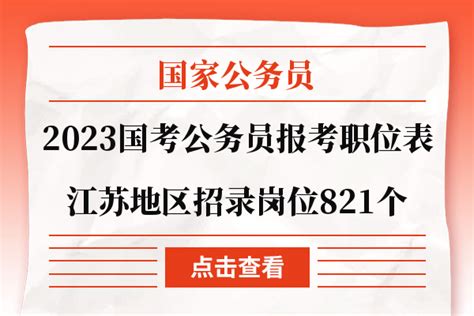 2023国考公务员报考职位表：江苏地区招录岗位821个 - 公务员考试网
