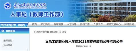 2023年浙江金华义乌工商职业技术学院专任教师公开招聘27人（3月15日截止报名）