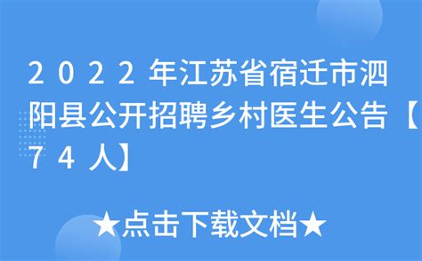 2022年江苏省宿迁市泗阳县公开招聘乡村医生公告【74人】