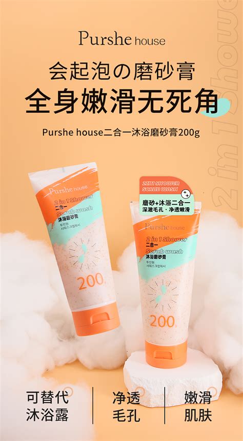 Purshe-house二合一沐浴磨砂膏200gJK0479-推广海报