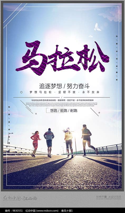 全民运动马拉松宣传海报设计图片下载_红动中国
