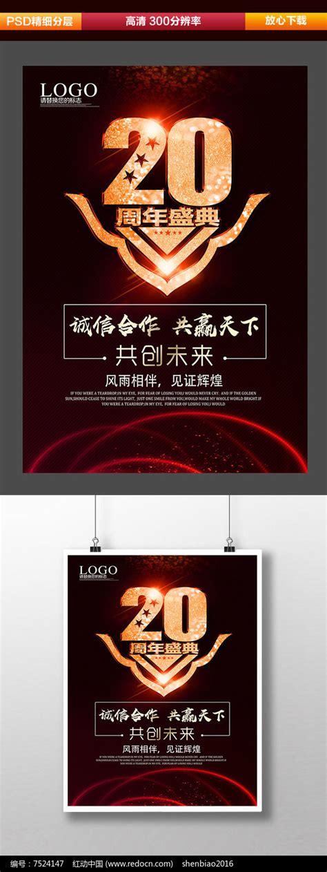 20周年庆海报设计_红动网