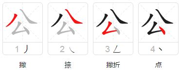 公的笔顺笔画顺序怎么写（公的拼音怎么读、正确写法、成语及意思） - 中文字词 - 优选网