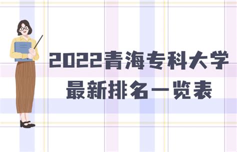 2023青海专科大学最新排名一览表,附专科分数线及最好大专推荐