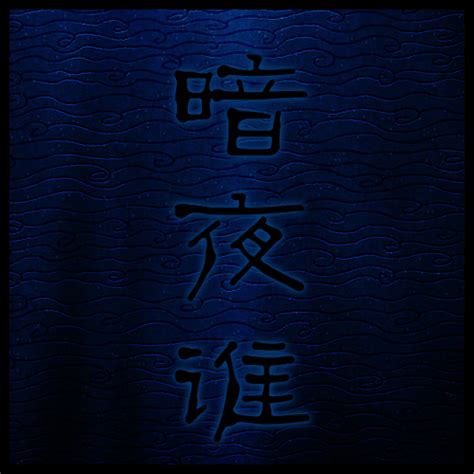暗夜谁 - -孙羽幽- - 5SING中国原创音乐基地