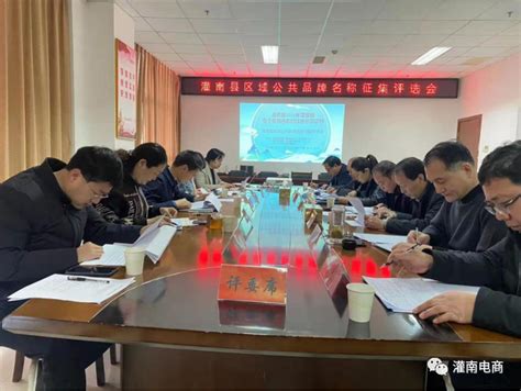 灌南县举办“县域公共品牌名称和宣传语”预选会 - 工作动态 - 灌南县人民政府