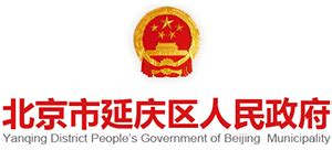 北京市延庆区人民政府_www.bjyq.gov.cn