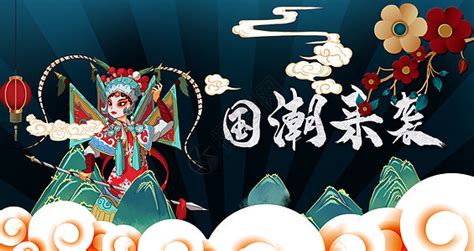 潮范儿图片