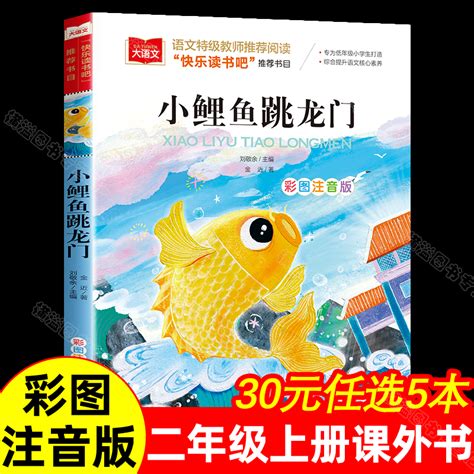 中国经典故事绘本系列: 鲤鱼跳龙门 - 小花生