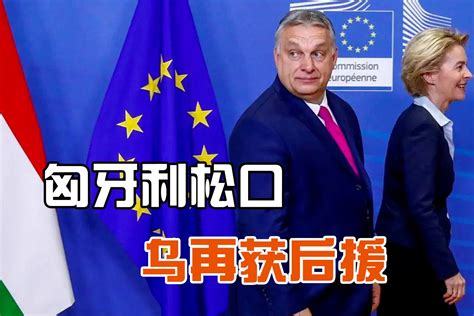 俄乌冲突关键时刻，欧盟与匈牙利各退一步，乌克兰将再获百亿援助_凤凰网视频_凤凰网