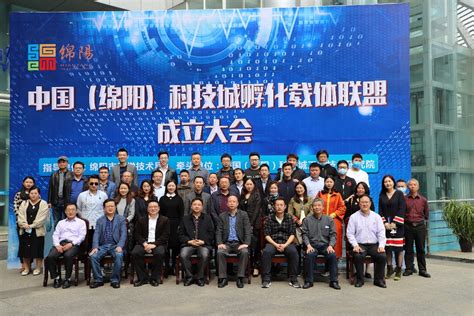 中国（绵阳）科技城孵化载体联盟正式成立 - 会员动态 - 科技孵化服务载体联盟网站