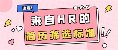 干货｜HR是以什么标准来筛选简历的 - 知乎